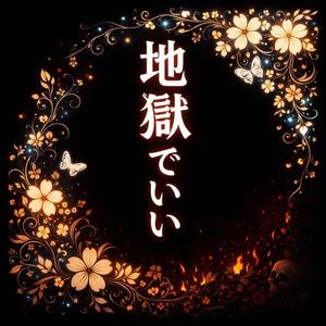 「楽園？地獄でいい」