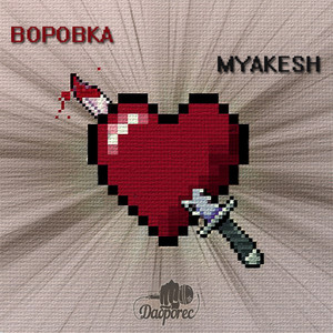 Воровка (Original Mix)