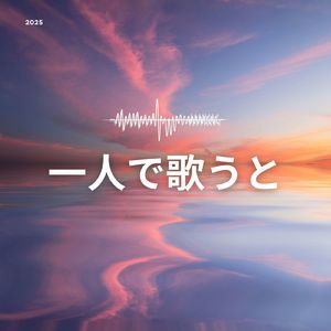 一人で歌うと