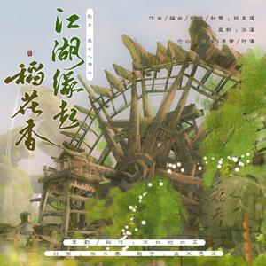 江湖缘起稻花香（剑网3缘起）