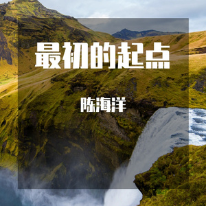 最初的起点