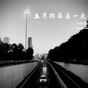 五月的最后一天