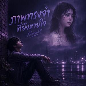 ภาพทรงจำที่ยังหายใจ