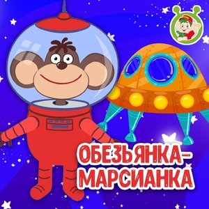 Обезьянка-Марсианка