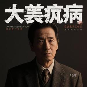 顽疾 (Cover 小乐哥 (王唯乐))