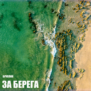 За берега