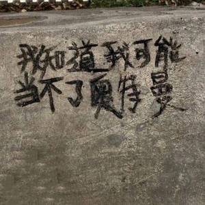 我 知 道 我 可 能 当 不 了 奥 特 曼