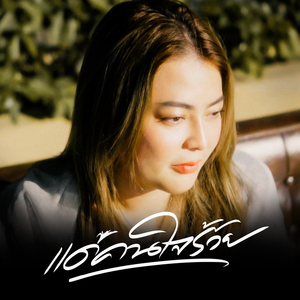 เเด่คนใจร้าย