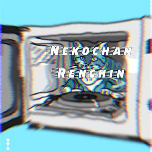 ねこちゃんレンチン