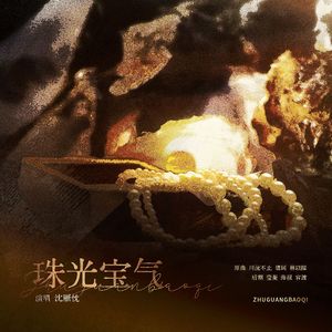 珠光宝气