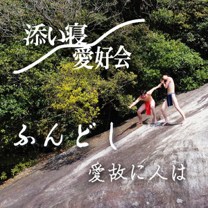 ふんどし 愛故に人は