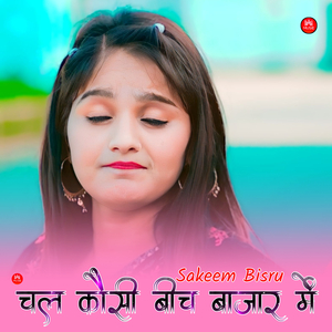 चल कौसी बीच बाजार में