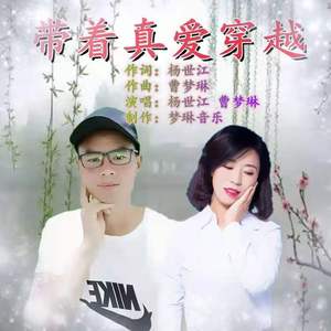 带着真爱穿越 合唱 版