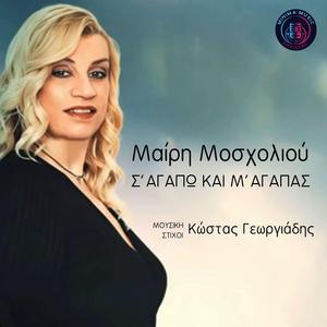 Σ' Αγαπώ Και Μ' Αγαπάς