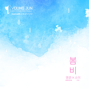 봄비 (Duet with 소이 of 구구단)