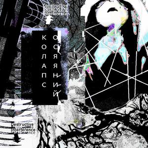 Осяяний Колапс / Radiant Collapse