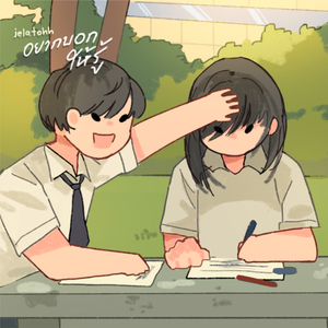 อยากบอกให้รู้