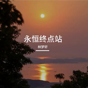 永恒终点站