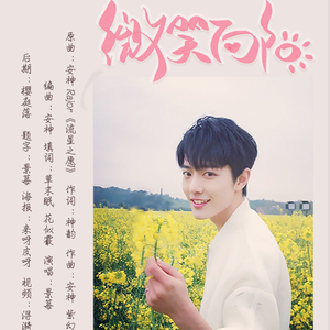 微笑向阳——肖战10.5生贺歌