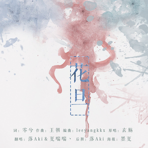 花旦（Cover 玄觞）