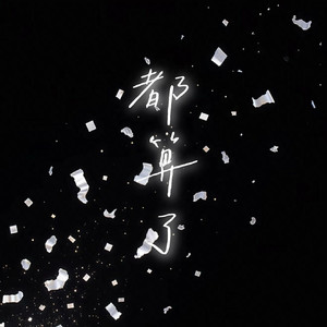 都算了