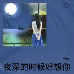 夜深的时候好想你