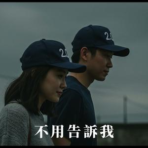 不用告诉我（2.0）