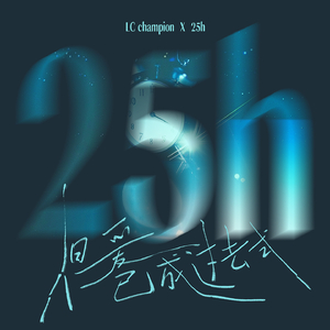 25h（但爱已成过去式）