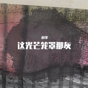 这光芒笼罩那灰