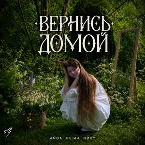 Вернись Домой