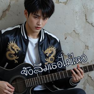 ยังลืมเธอไม่ไหว