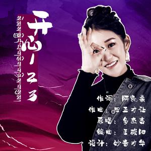 开心 123