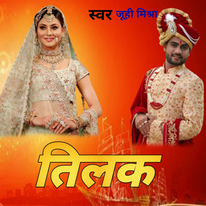 तिलक
