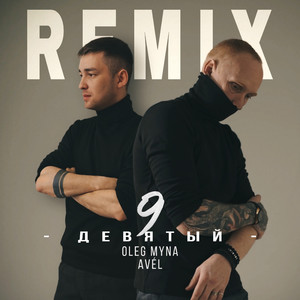Девятый (Avél Remix)