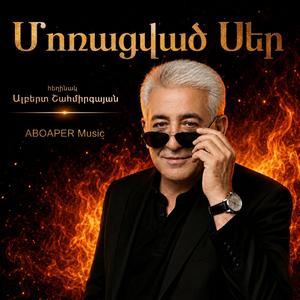 Մոռացված Սեր