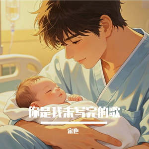 你是我未写完的歌