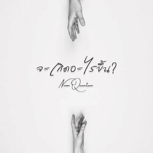 จะเกิดอะไรขึ้น?