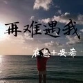 别靠近我你又不会一直陪我 (Perfect Mix)