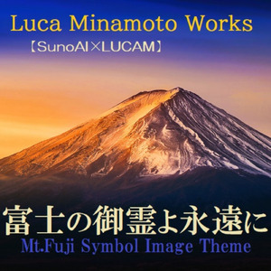 富士の御霊よ永遠に (LONG FULL REMIX)