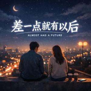 差一点就有以后