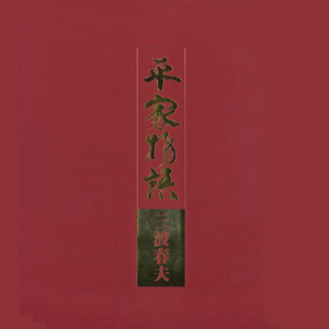 神戸を拓く清盛