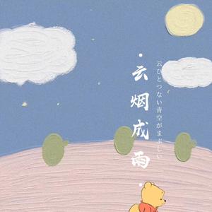 云烟成雨