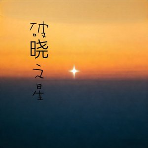 破晓之星