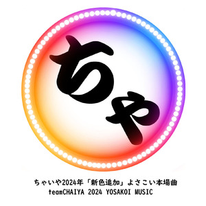 ちゃいや2024年「新色追加」よさこい本場曲