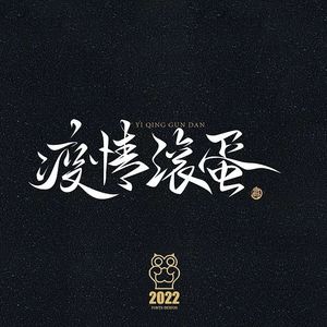 抗疫1000days