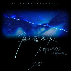 再见蓝眼泪 (伴奏)