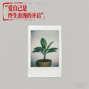 爱自己 是终生浪漫的开启