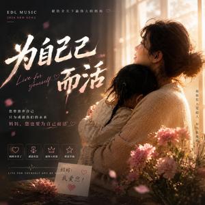 为自己而活