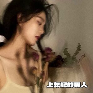 上年纪的男人(DJ小萌版)