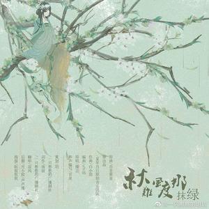 秋风难渡那抹绿（翻自臻言百里黄泉）（翻自 某年月日）（翻自 白小劫）